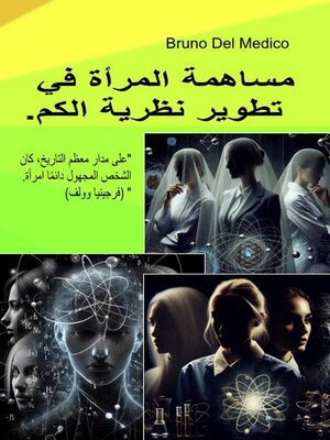 cover image of مساهمة المرأة في تطوير نظرية الكم.